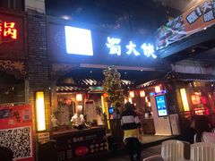 门面-蜀大侠火锅(寰球文化地标·总府店)