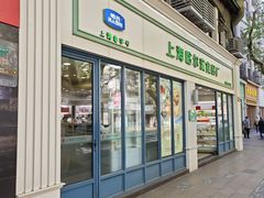 -上海哈尔滨食品厂(淮海中路店)