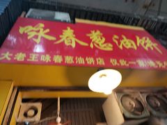门面-咏春葱油饼(德政中路店)