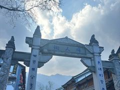 -大理古城