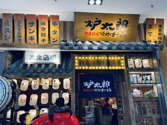 -炉太郎日式烧肉店(华贸店)
