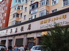 -草原饭店火锅