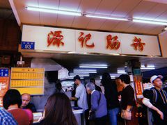-源记肠粉(华贵路店)