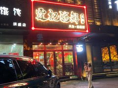 -霆记海鲜·只为这碗面(滨江店)