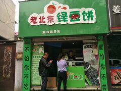 门面-老北京绿豆饼(解放路店)