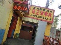 门面-马三洋芋片(兰州总店)