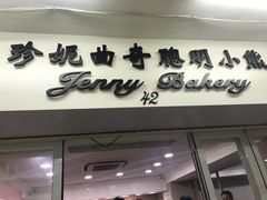 门面-珍妮曲奇聪明小熊(尖沙咀店)