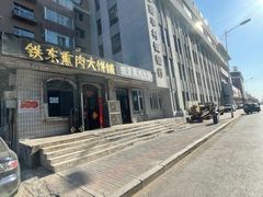 门面-铁东熏肉大饼铺