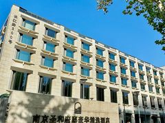 -南京圣和府邸豪华精选酒店