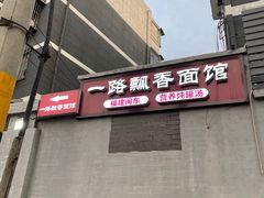 -一路飘香面馆