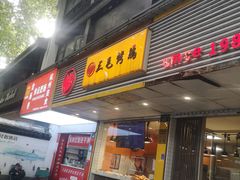 -三毛烤鸡(清泰街店)