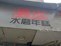 门面-玛马艾脆皮水磨年糕(湖北路87-89小区店)