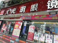 -大光明眼镜(锦华路旗舰店)