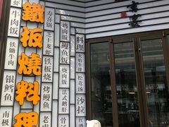 -仙桐吉宴铁板烧·精致料理