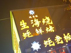 -蚝老板海鲜烧烤大排档(码头店)