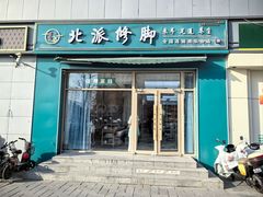 -北派修脚(欢乐谷店)
