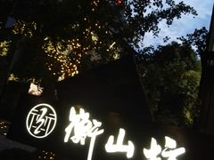 -徐家汇源景区-衡山坊