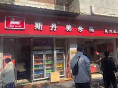 -斯丹姜母鸭·古法干香(涂门街总店)