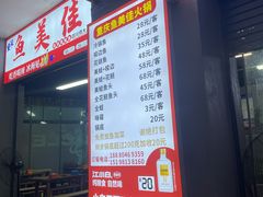 -重庆鱼美佳火锅(四川师大店)