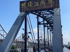 -鸭绿江断桥