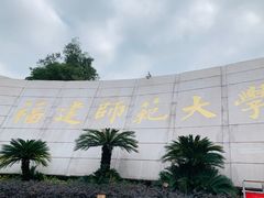 校门-福建师范大学(仓山校区)