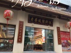 -老柴枝猪脚饭(窑岭店)