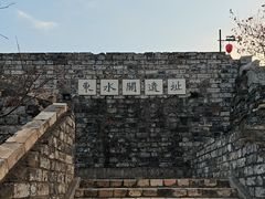 -东水关遗址公园