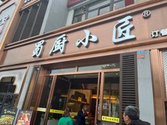 -蜀厨小匠·民间川菜(犀浦店)