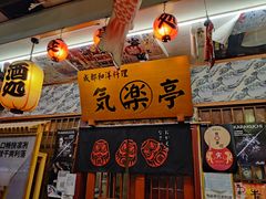 -気楽亭和食料理(气乐亭大世界本店)