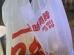 -绝味鸭脖(香港名都店)