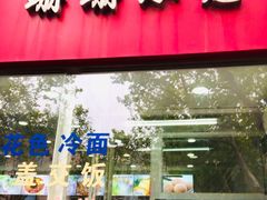 门面-珊珊小笼馆(仙霞路店)