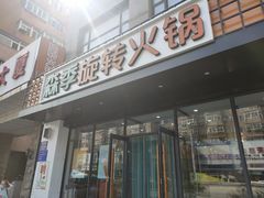 门面-森季旋转火锅(怀远门店)