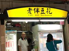 -老伴豆花(麦士威熟食中心店)