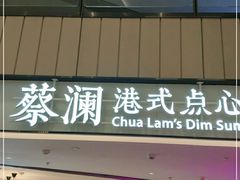 门面-蔡澜点心·粤菜(西单大悦城店)