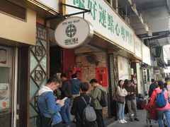 -添好运点心专门店(深水埗店)