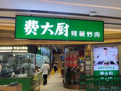 -费大厨辣椒炒肉(高铁吾悦广场店)