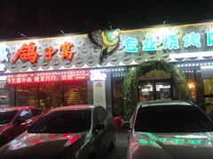 门面-鸽子窝专业烧烤店(长白店)