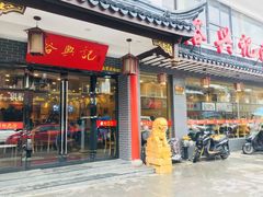 门面-裕兴记·三虾面(西北街总店)