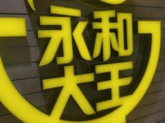 门面-永和大王(龙德广场店)