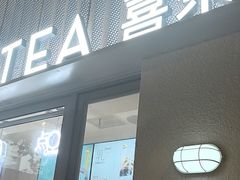 -喜茶(上海淮海中路渔阳里店)