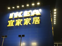 -宜家家居(西安未央商场店)