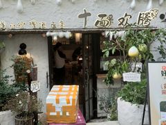 -十面欢腾·海鲜面·台式Bistro(长乐路店)