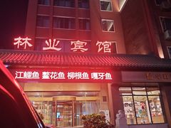 -吉林省林业宾馆-餐厅
