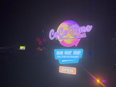 -北戴河碧螺塔海上酒吧公园