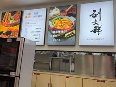 -刘文祥麻辣烫(蛇口店)