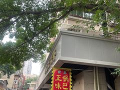 -正味斋锅巴菜(西北角店)