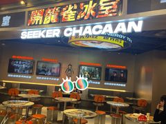 门面-開籠雀冰室(同和金铂店)