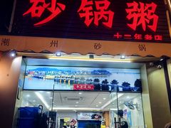 -金榜潮州砂锅粥(总店)