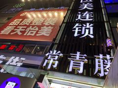 门面-炭烤麻里·臻选自助烤肉料理(观音桥大融城店)