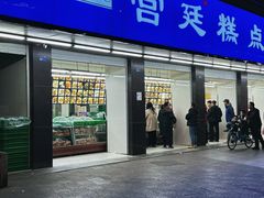 -宫廷糕点铺(建设路店)